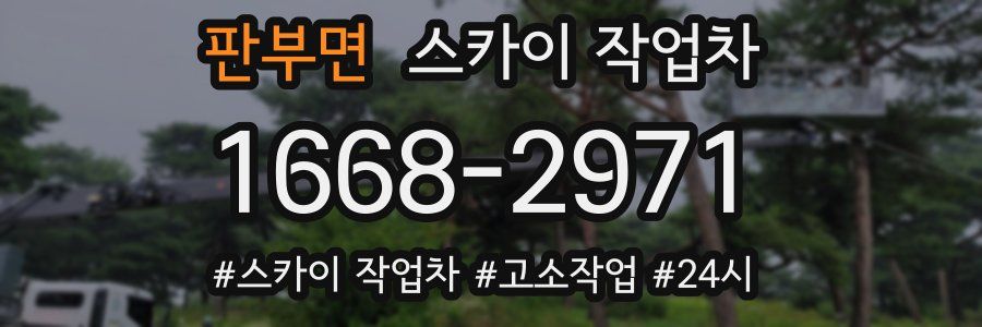 판부면 스카이 작업차