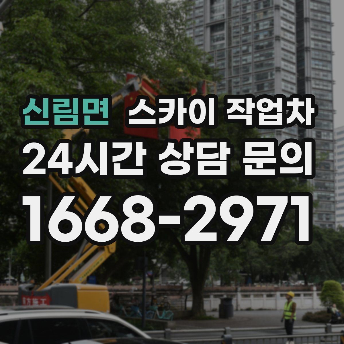 신림면 스카이 작업차 고소 작업은 안전과 일정이 핵심입니다