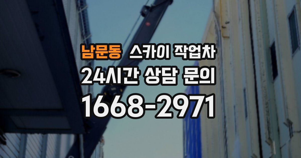 남문동 스카이 작업차