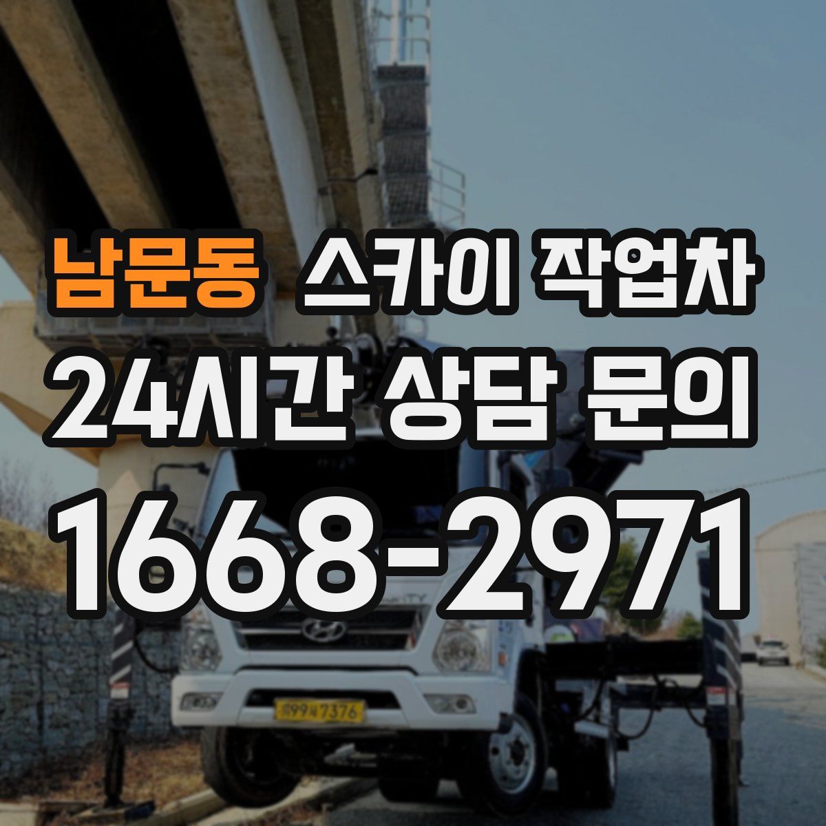 남문동 스카이 작업차