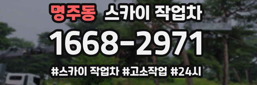 명주동 스카이 작업차