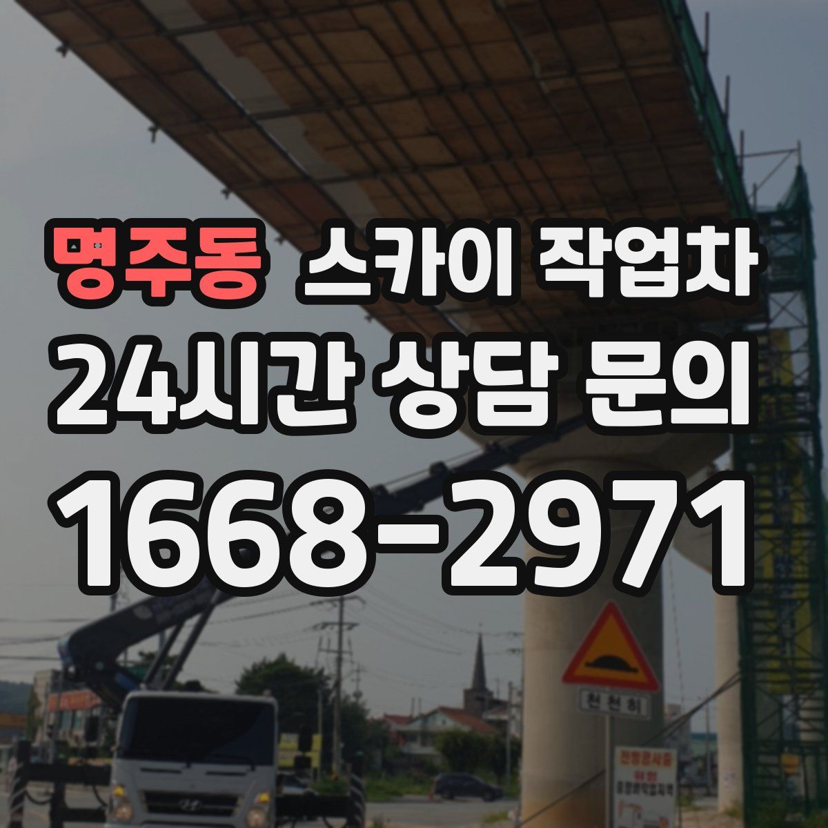 명주동 스카이 작업차