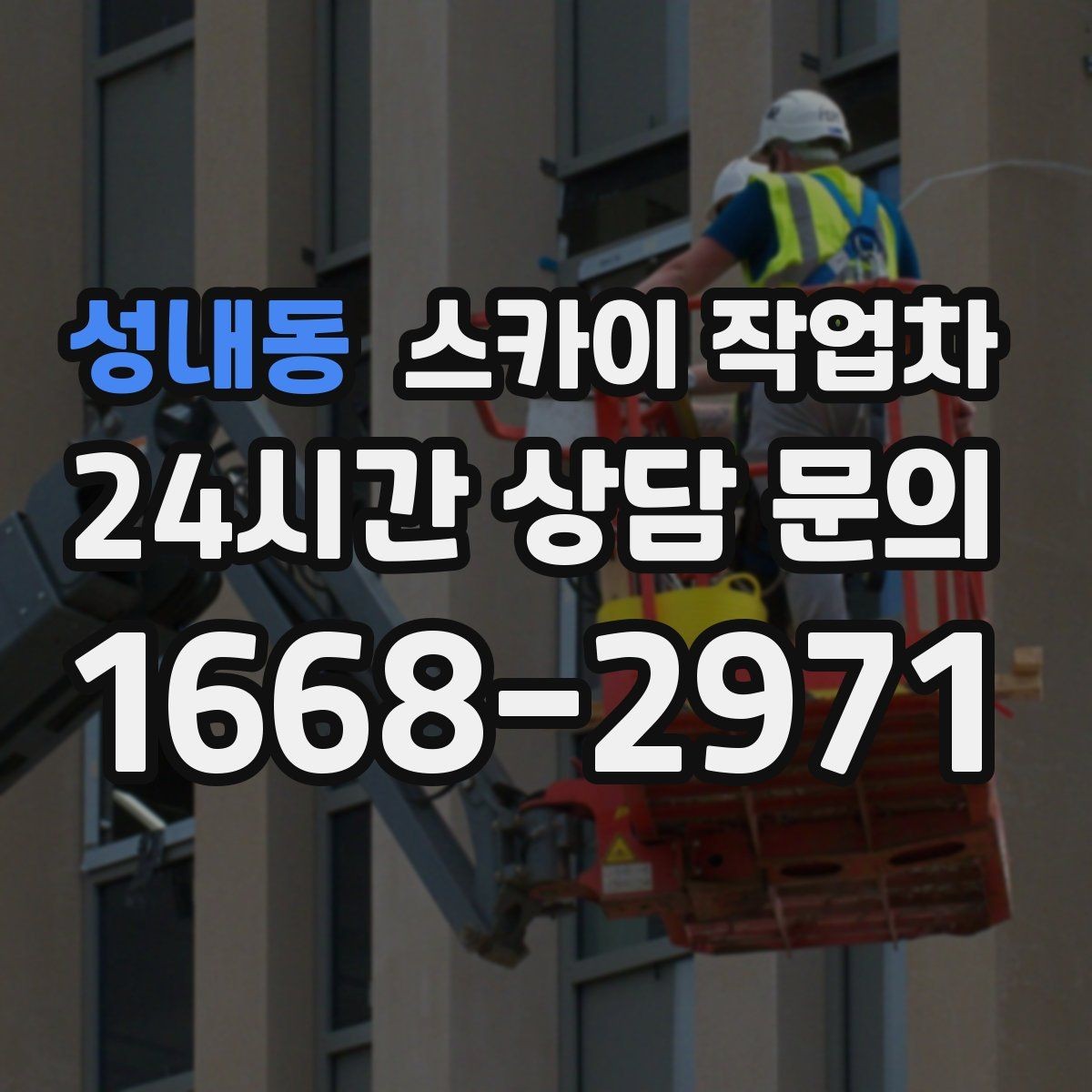 성내동 스카이 작업차 매장 외부 스피커 라인 정리 작업