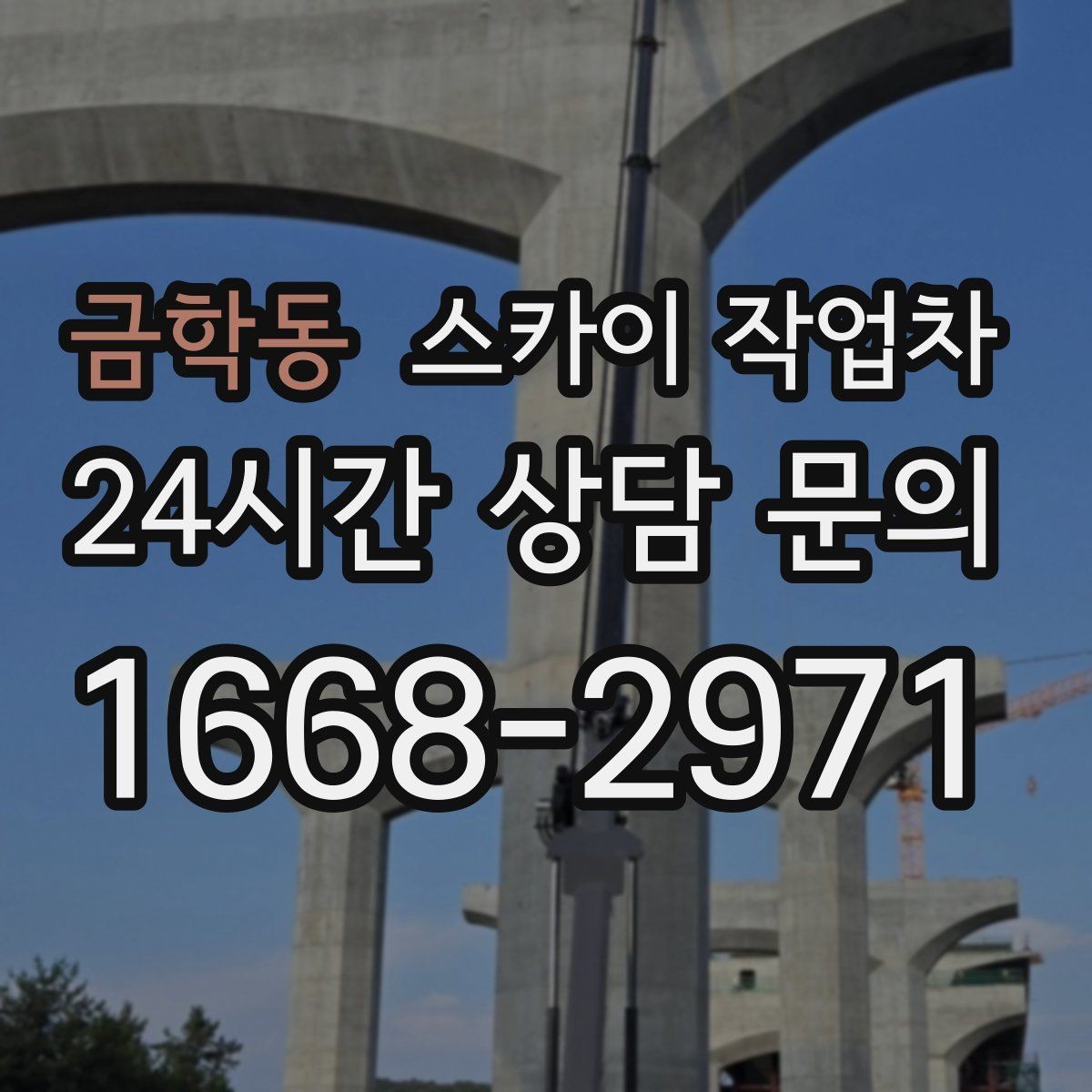 금학동 스카이 작업차 건물 외관 유지보수에 꼭 필요한 이유