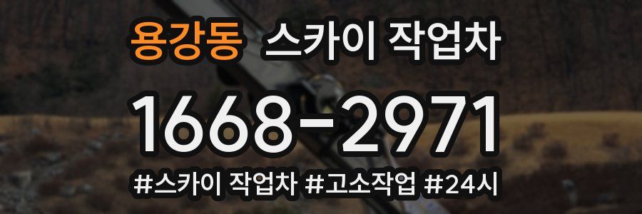 용강동 스카이 작업차