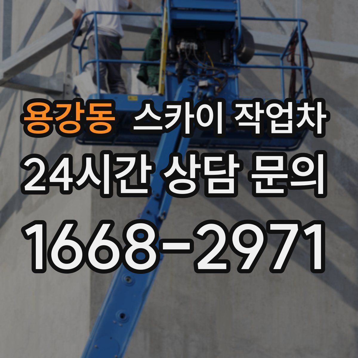 용강동 스카이 작업차