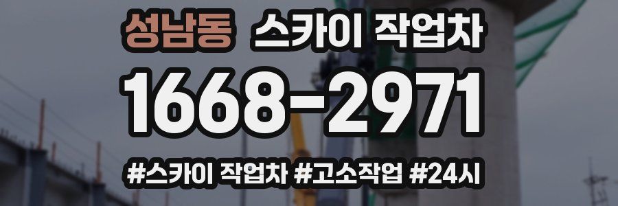 성남동 스카이 작업차