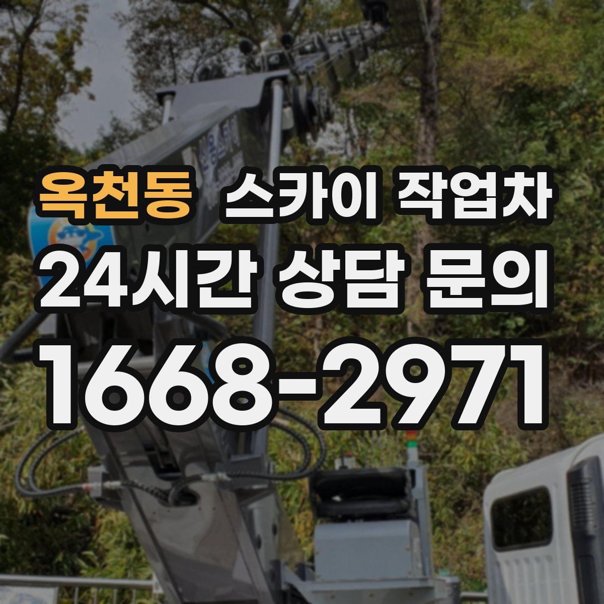 옥천동 스카이 작업차