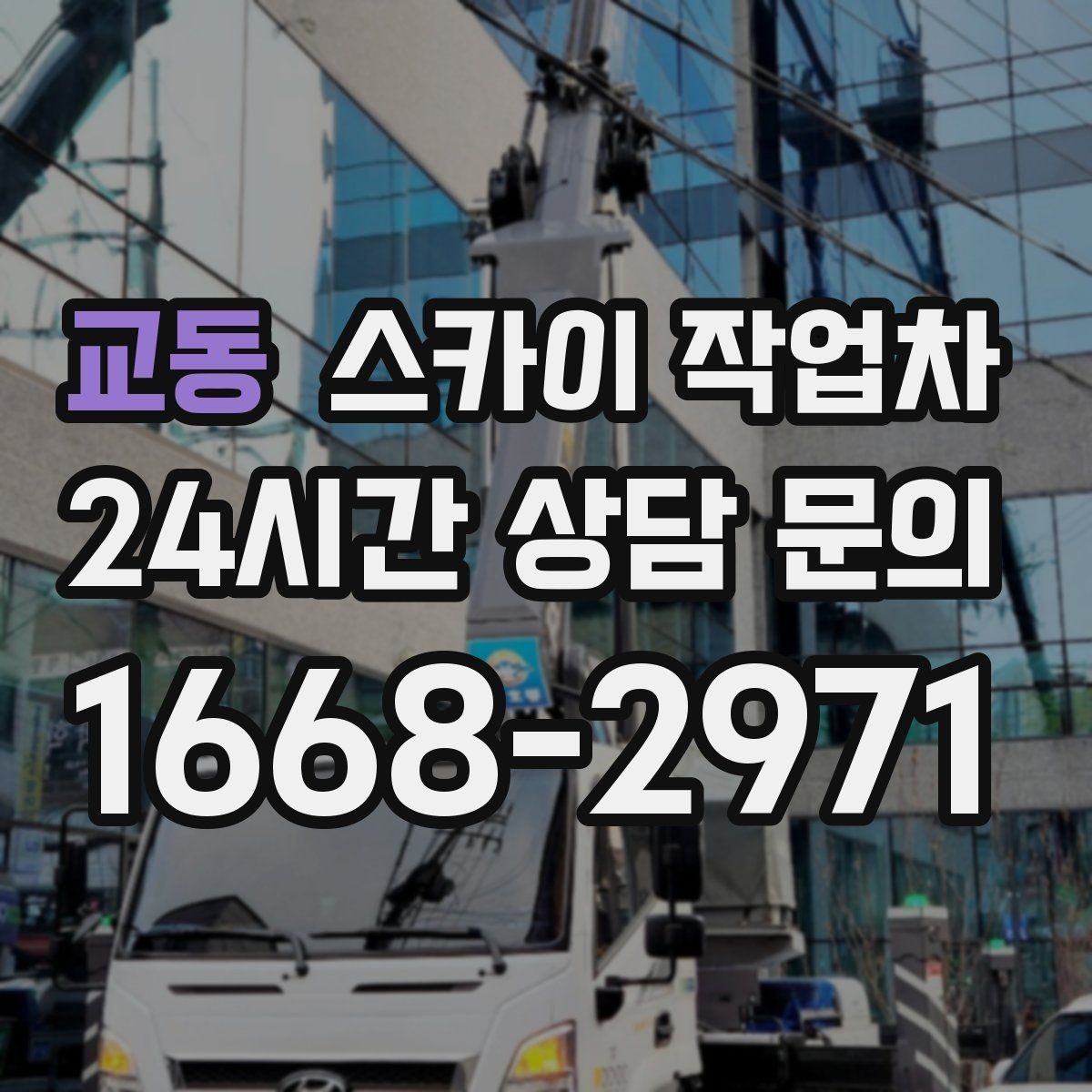 교동 스카이 작업차 출퇴근 시간대 작업은 어떻게 준비할까