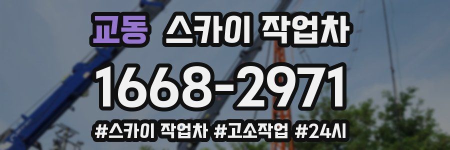 교동 스카이 작업차