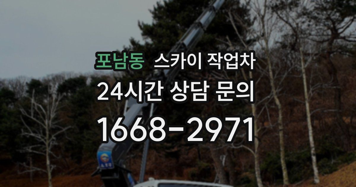 포남동 스카이 작업차