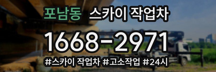 포남동 스카이 작업차
