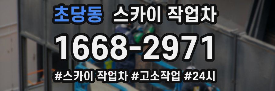 초당동 스카이 작업차