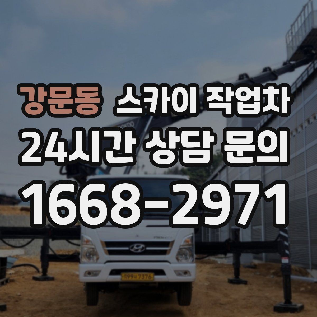 강문동 스카이 작업차 빗물 유입 의심 구간 외벽 점검