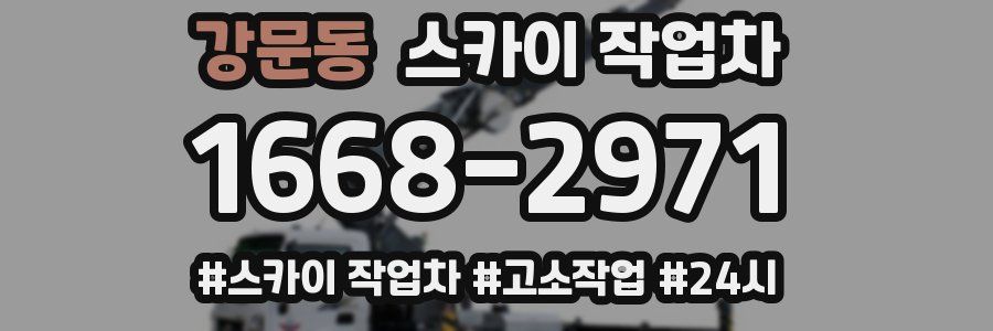 강문동 스카이 작업차
