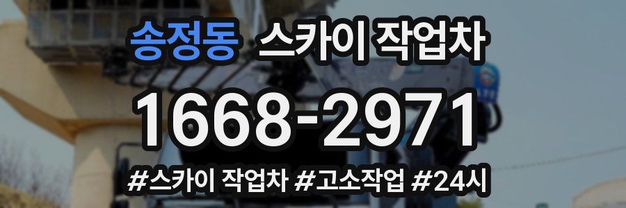 송정동 스카이 작업차