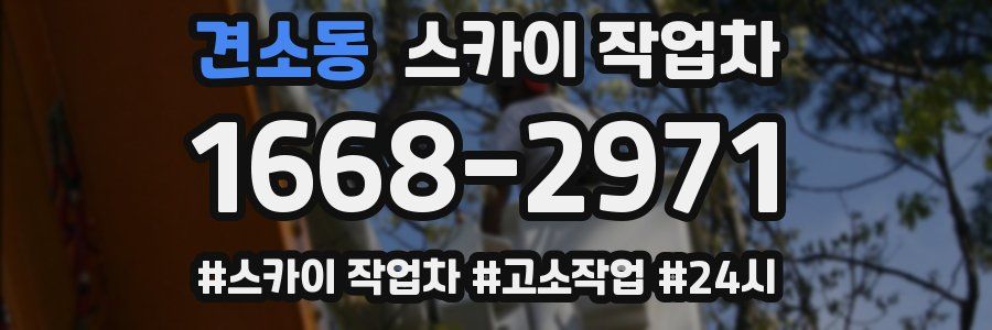 견소동 스카이 작업차