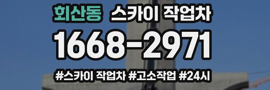 회산동 스카이 작업차