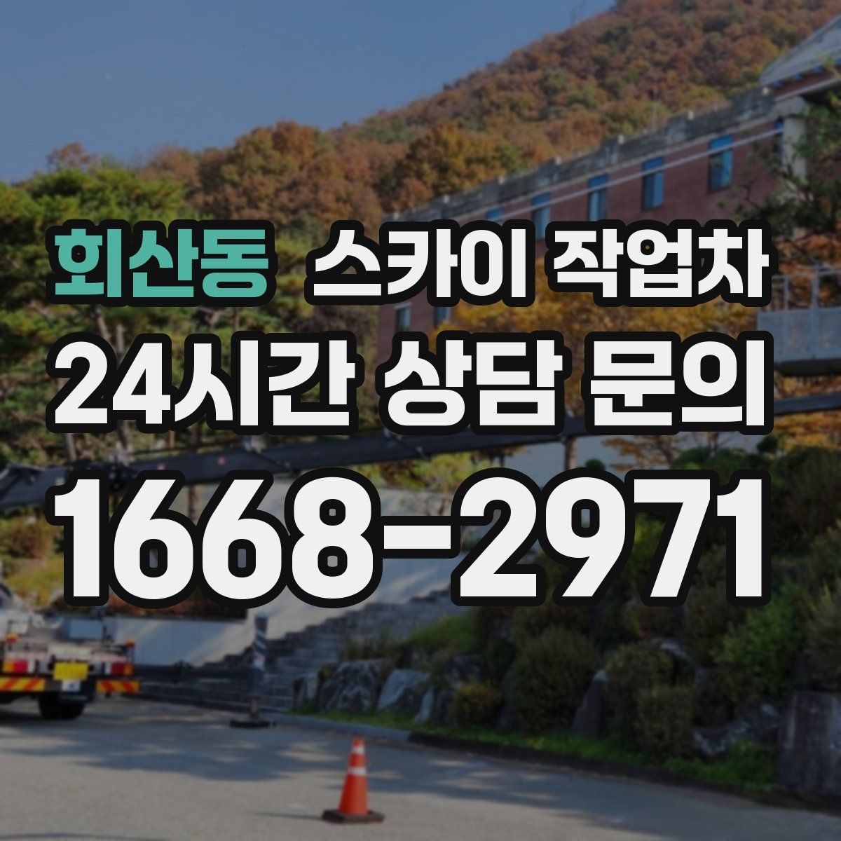 회산동 스카이 작업차