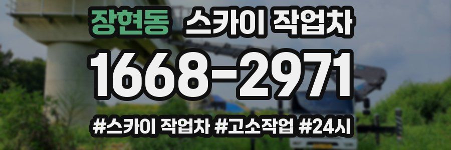 장현동 스카이 작업차