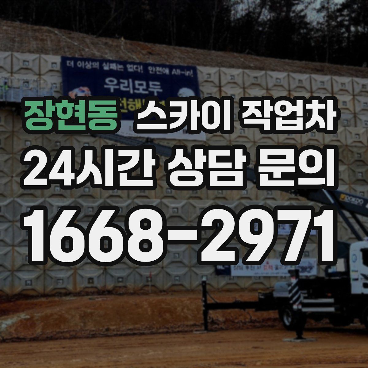 장현동 스카이 작업차