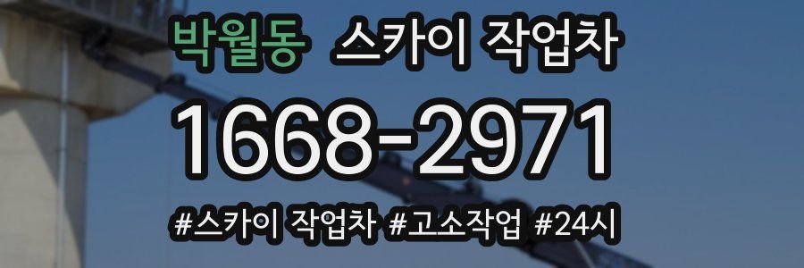 박월동 스카이 작업차