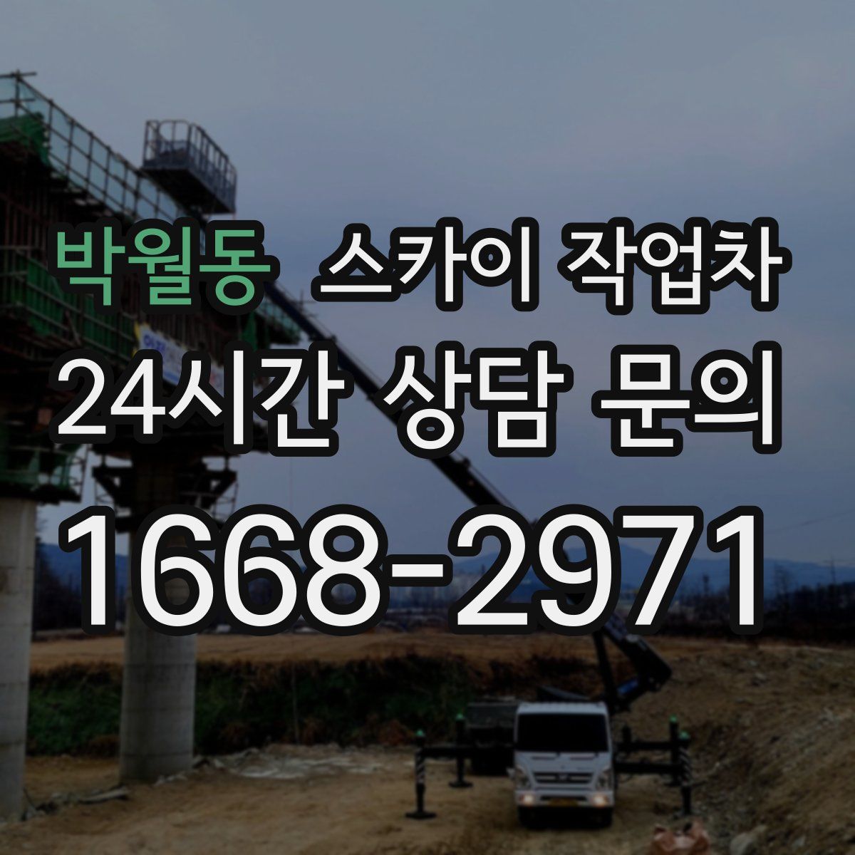 박월동 스카이 작업차
