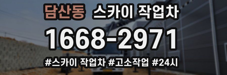 담산동 스카이 작업차