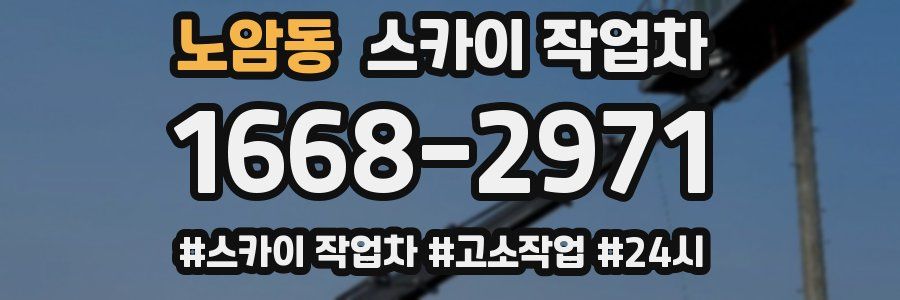 노암동 스카이 작업차