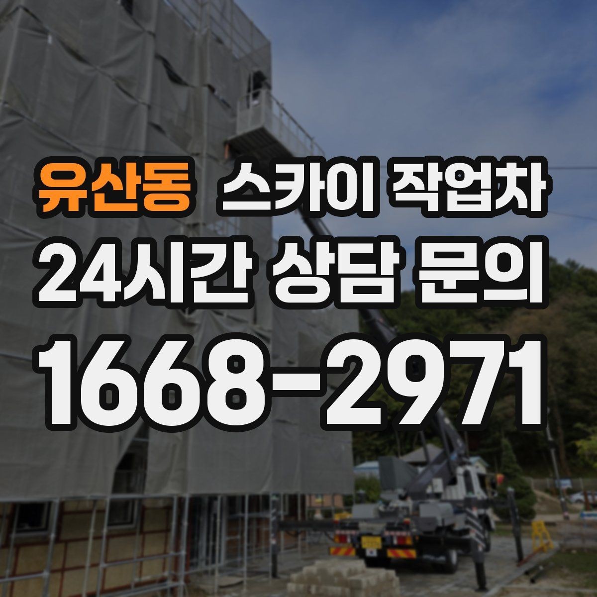 유산동 스카이 작업차 고소에서 방충망 설치할 때 주의점