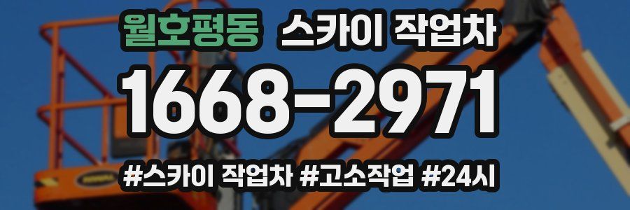 월호평동 스카이 작업차