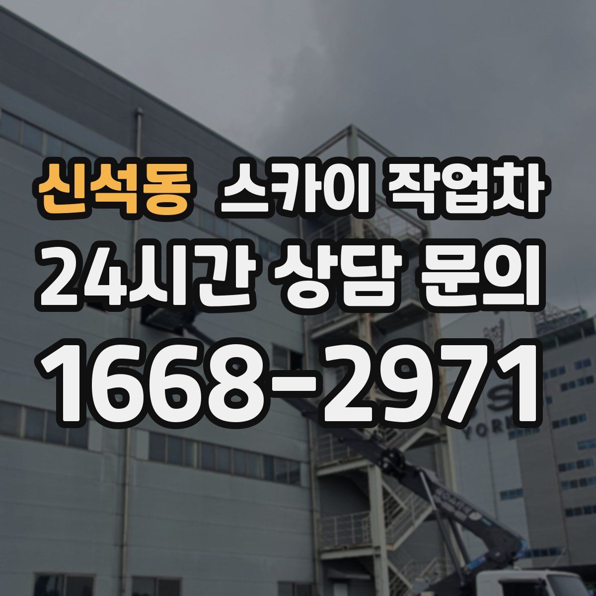 신석동 스카이 작업차