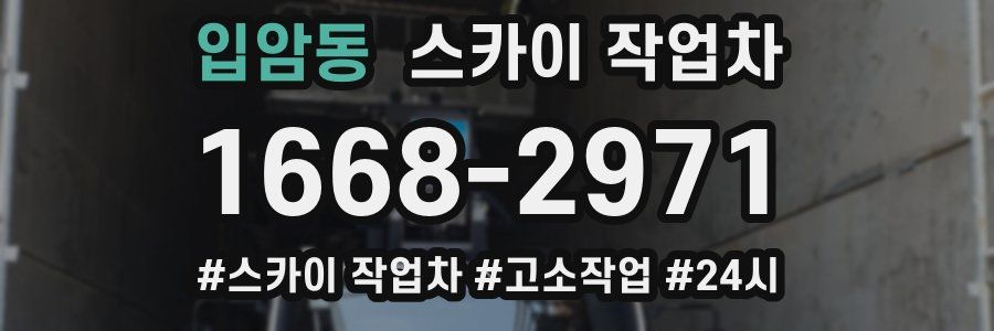 입암동 스카이 작업차