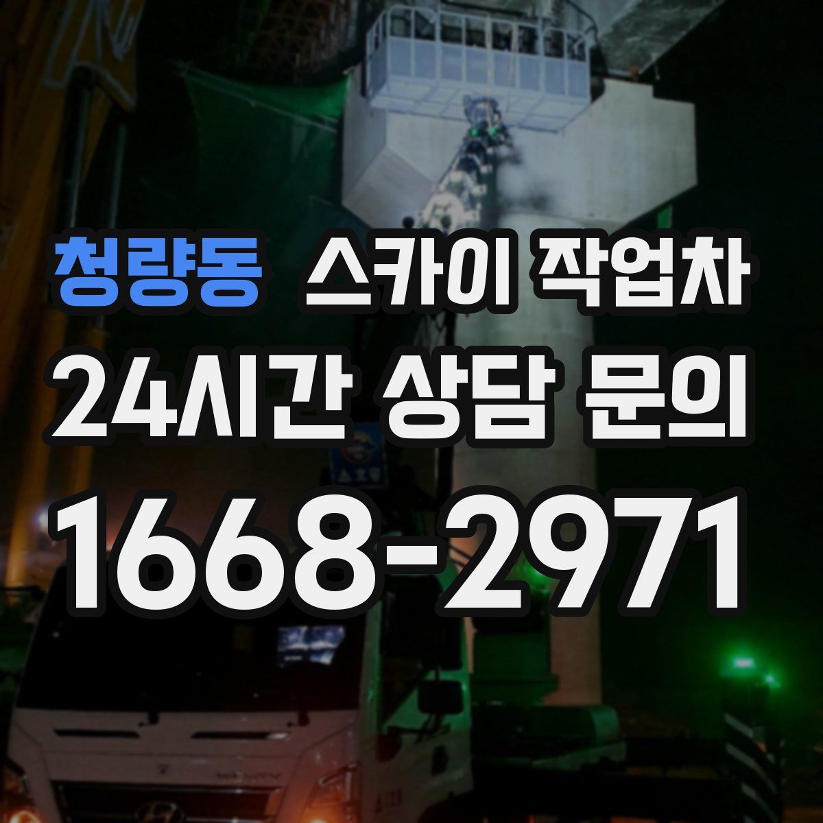 청량동 스카이 작업차