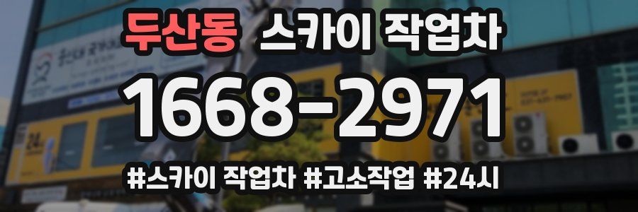 두산동 스카이 작업차