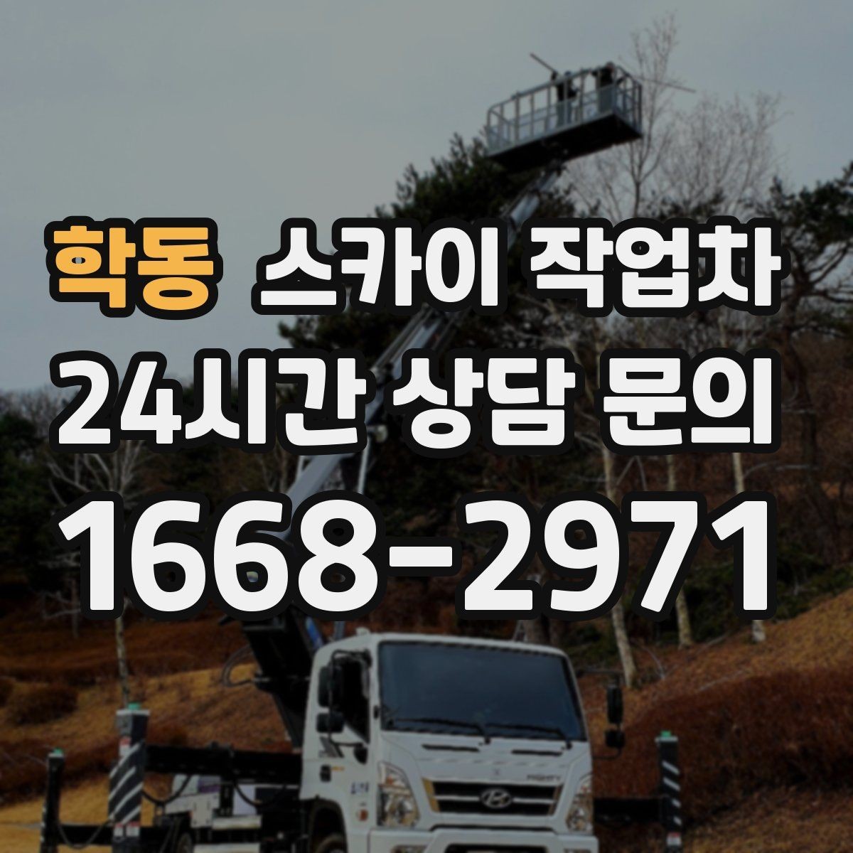 학동 스카이 작업차 통신선 정리 작업을 고소에서 진행하기