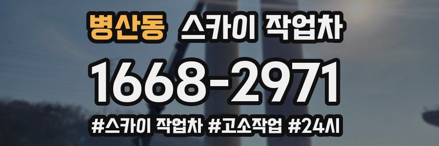 병산동 스카이 작업차