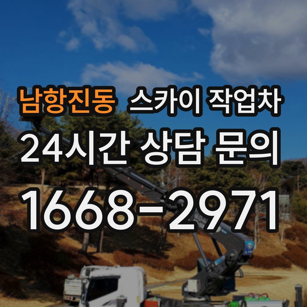 남항진동 스카이 작업차 여러 작업을 한 번에 묶어 효율 높이기