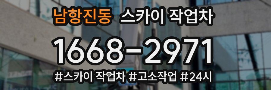 남항진동 스카이 작업차