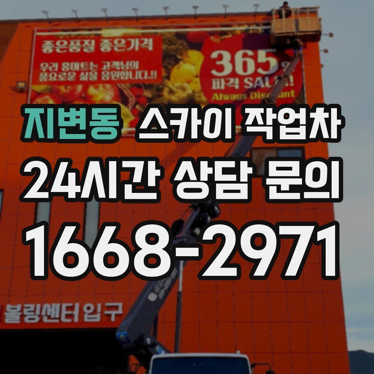지변동 스카이 작업차 실외기 점검을 빠르게 끝내는 방법