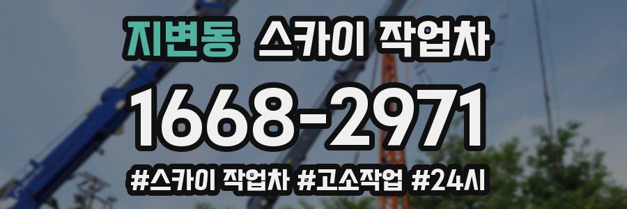 지변동 스카이 작업차