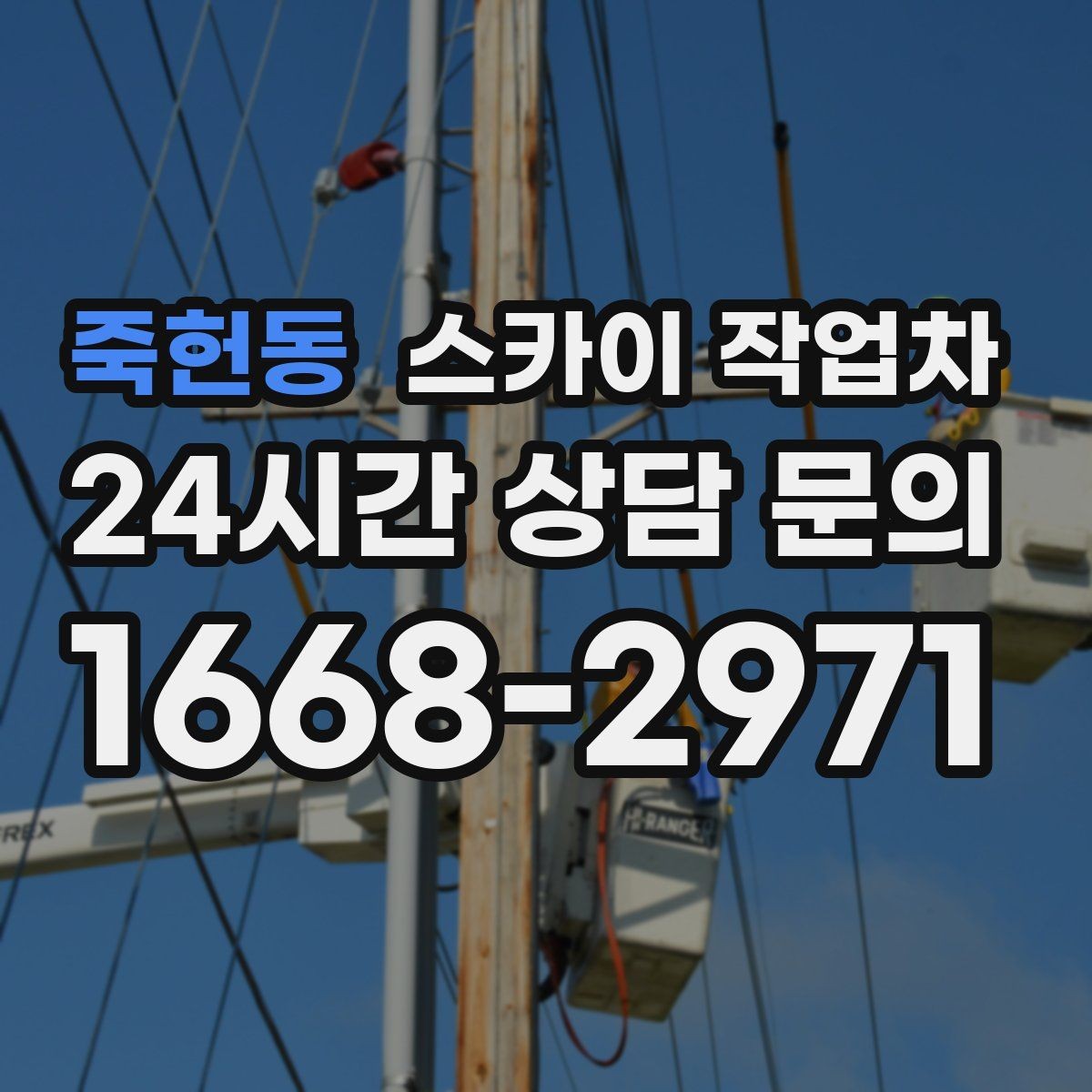 죽헌동 스카이 작업차 당일 긴급 작업 요청 시 준비할 정보
