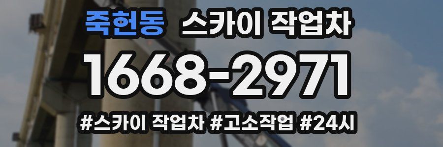 죽헌동 스카이 작업차