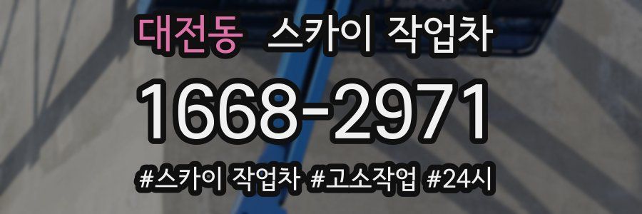 대전동 스카이 작업차