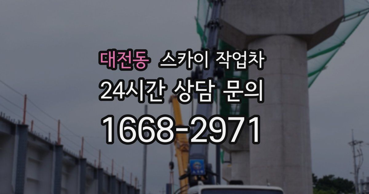 대전동 스카이 작업차