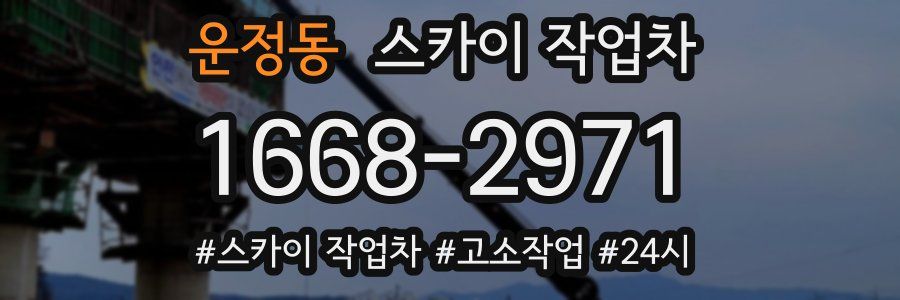 운정동 스카이 작업차