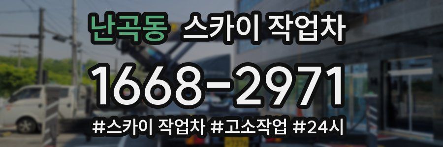 난곡동 스카이 작업차