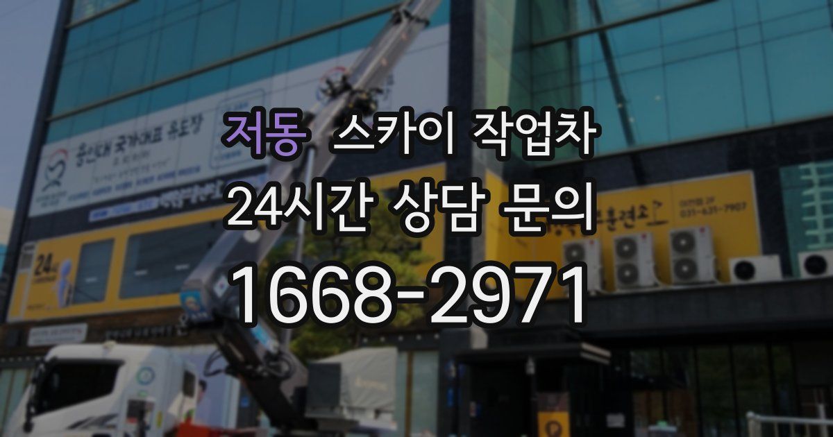 저동 스카이 작업차