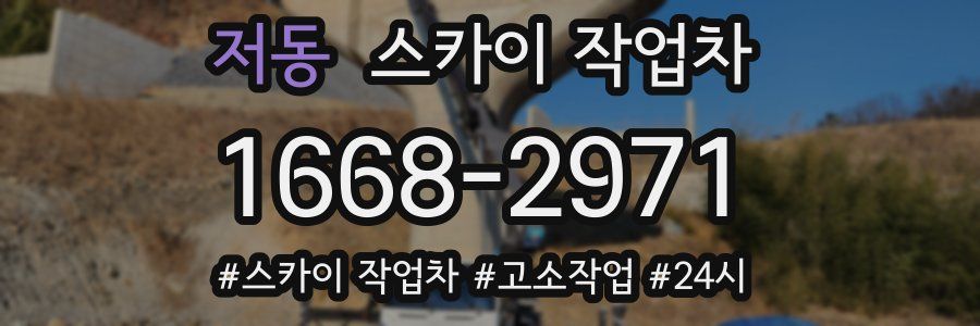 저동 스카이 작업차