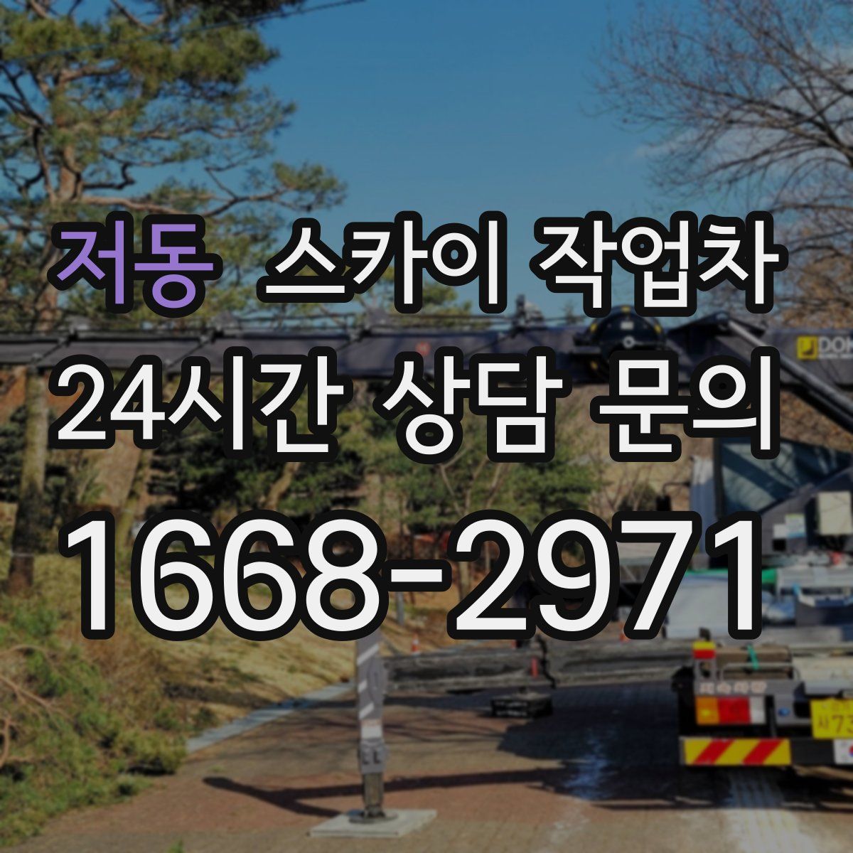 저동 스카이 작업차